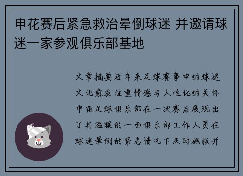 申花赛后紧急救治晕倒球迷 并邀请球迷一家参观俱乐部基地