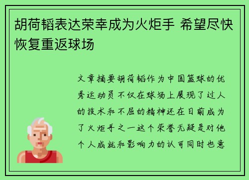 胡荷韬表达荣幸成为火炬手 希望尽快恢复重返球场