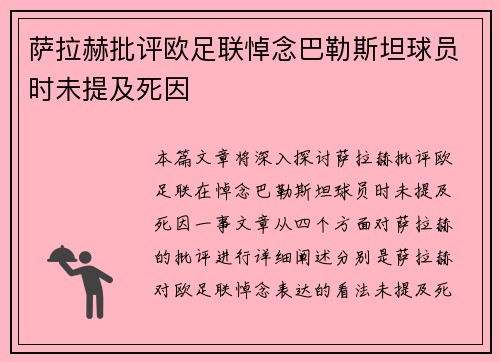 萨拉赫批评欧足联悼念巴勒斯坦球员时未提及死因