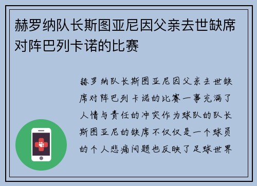 赫罗纳队长斯图亚尼因父亲去世缺席对阵巴列卡诺的比赛