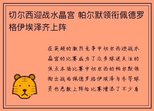 切尔西迎战水晶宫 帕尔默领衔佩德罗格伊埃泽齐上阵