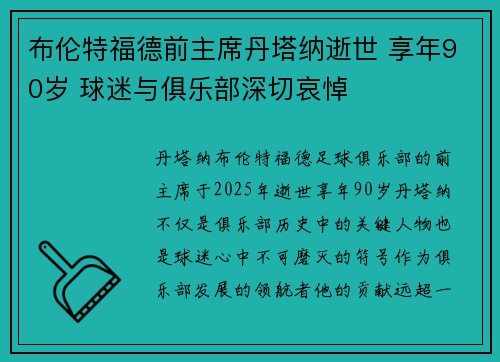 布伦特福德前主席丹塔纳逝世 享年90岁 球迷与俱乐部深切哀悼
