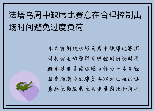 法塔乌周中缺席比赛意在合理控制出场时间避免过度负荷
