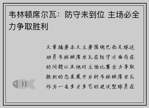 韦林顿席尔瓦：防守未到位 主场必全力争取胜利