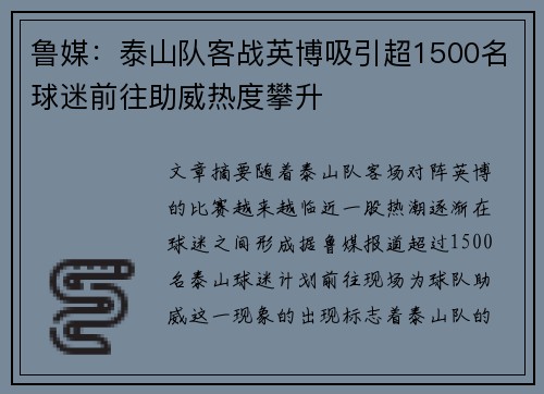 鲁媒：泰山队客战英博吸引超1500名球迷前往助威热度攀升