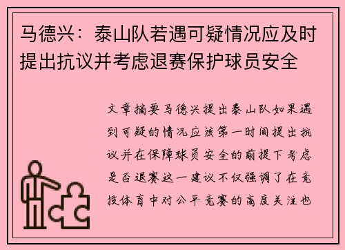 马德兴：泰山队若遇可疑情况应及时提出抗议并考虑退赛保护球员安全