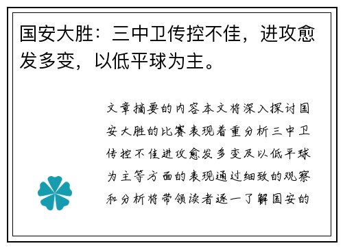 国安大胜：三中卫传控不佳，进攻愈发多变，以低平球为主。