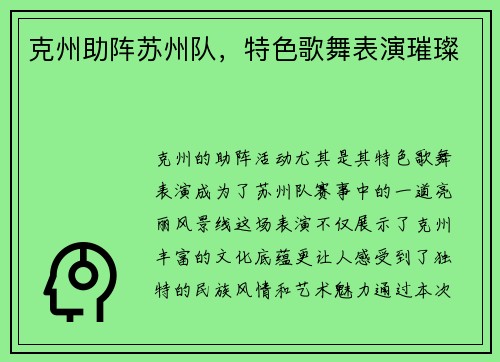 克州助阵苏州队，特色歌舞表演璀璨