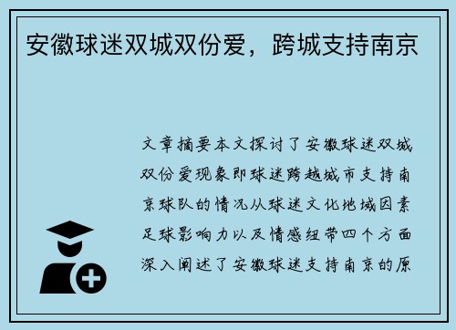 安徽球迷双城双份爱，跨城支持南京