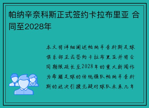 帕纳辛奈科斯正式签约卡拉布里亚 合同至2028年