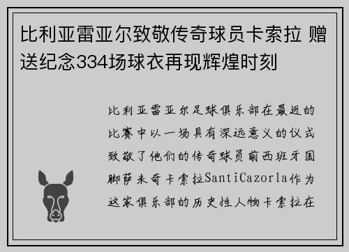 比利亚雷亚尔致敬传奇球员卡索拉 赠送纪念334场球衣再现辉煌时刻