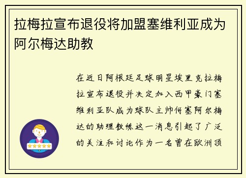 拉梅拉宣布退役将加盟塞维利亚成为阿尔梅达助教
