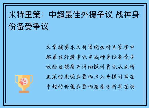 米特里策：中超最佳外援争议 战神身份备受争议