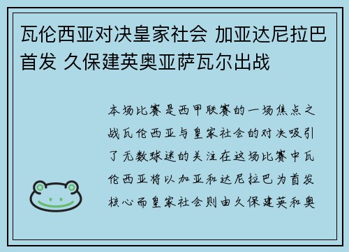 瓦伦西亚对决皇家社会 加亚达尼拉巴首发 久保建英奥亚萨瓦尔出战