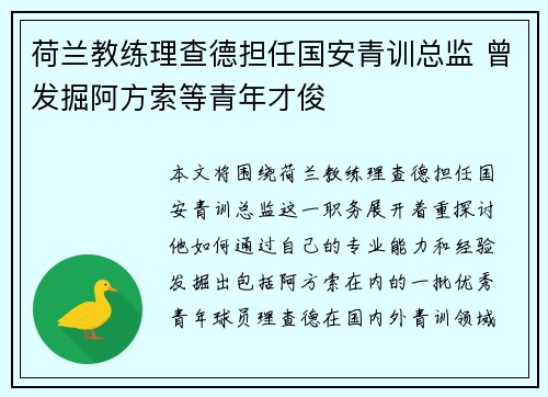 荷兰教练理查德担任国安青训总监 曾发掘阿方索等青年才俊
