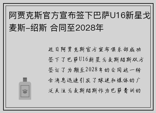 阿贾克斯官方宣布签下巴萨U16新星戈麦斯-绍斯 合同至2028年