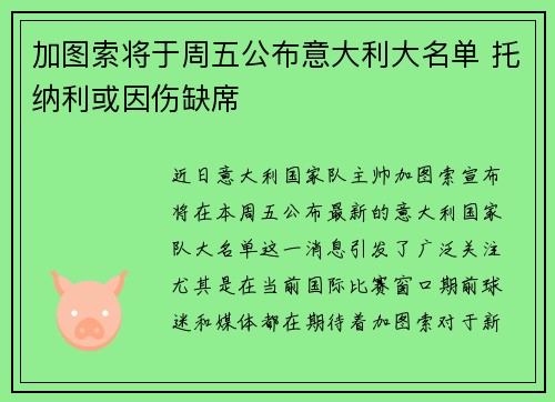 加图索将于周五公布意大利大名单 托纳利或因伤缺席