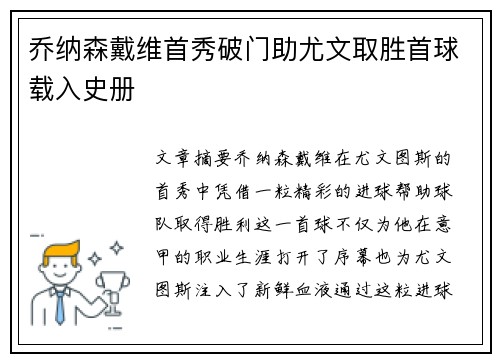 乔纳森戴维首秀破门助尤文取胜首球载入史册