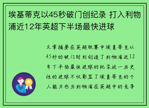 埃基蒂克以45秒破门创纪录 打入利物浦近12年英超下半场最快进球