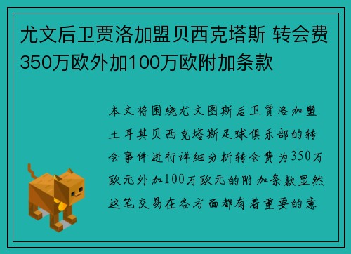尤文后卫贾洛加盟贝西克塔斯 转会费350万欧外加100万欧附加条款