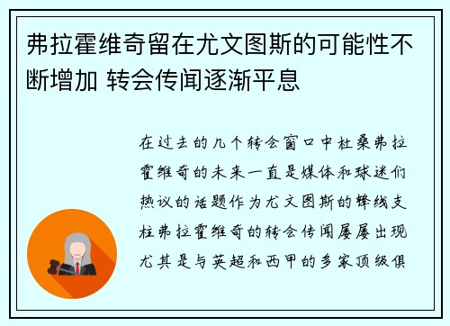 弗拉霍维奇留在尤文图斯的可能性不断增加 转会传闻逐渐平息