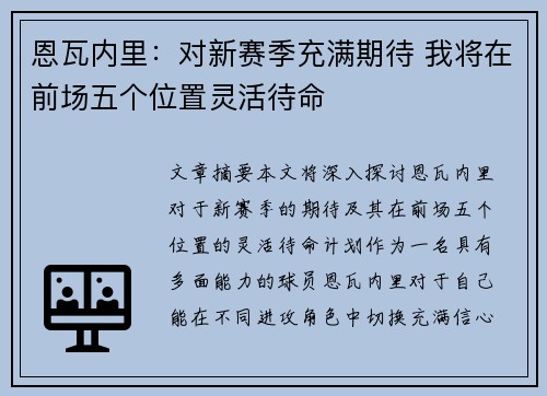 恩瓦内里：对新赛季充满期待 我将在前场五个位置灵活待命