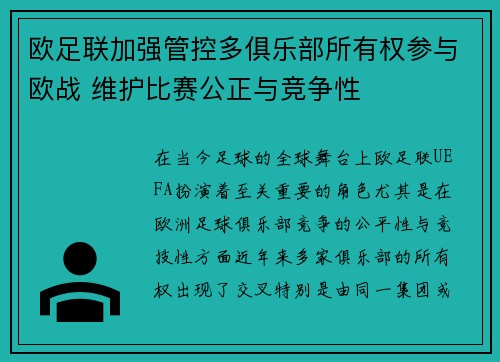 欧足联加强管控多俱乐部所有权参与欧战 维护比赛公正与竞争性