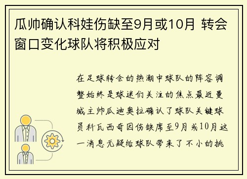 瓜帅确认科娃伤缺至9月或10月 转会窗口变化球队将积极应对