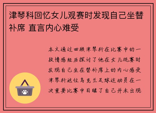 津琴科回忆女儿观赛时发现自己坐替补席 直言内心难受