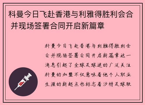 科曼今日飞赴香港与利雅得胜利会合 并现场签署合同开启新篇章