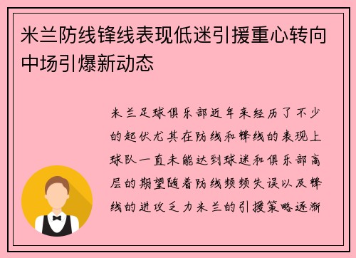 米兰防线锋线表现低迷引援重心转向中场引爆新动态