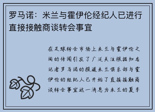 罗马诺：米兰与霍伊伦经纪人已进行直接接触商谈转会事宜