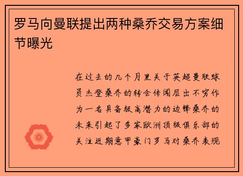 罗马向曼联提出两种桑乔交易方案细节曝光