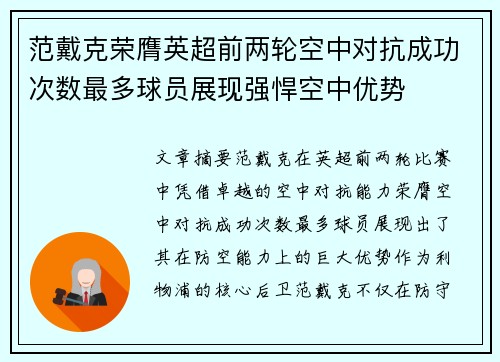 范戴克荣膺英超前两轮空中对抗成功次数最多球员展现强悍空中优势