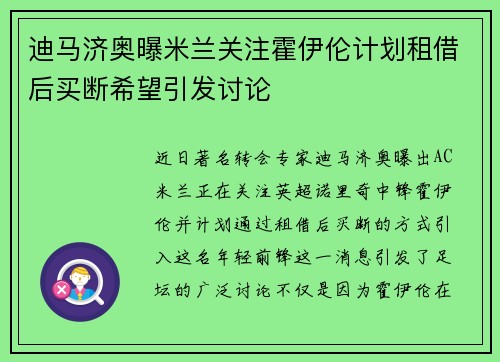 迪马济奥曝米兰关注霍伊伦计划租借后买断希望引发讨论