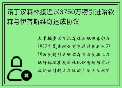 诺丁汉森林接近以3750万镑引进哈钦森与伊普斯维奇达成协议