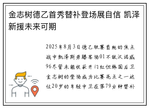 金志树德乙首秀替补登场展自信 凯泽新援未来可期