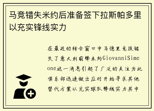 马竞错失米约后准备签下拉斯帕多里以充实锋线实力