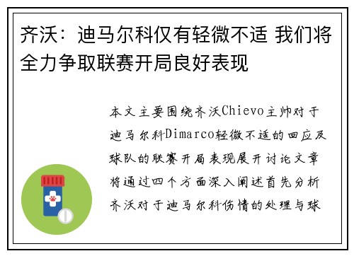齐沃：迪马尔科仅有轻微不适 我们将全力争取联赛开局良好表现