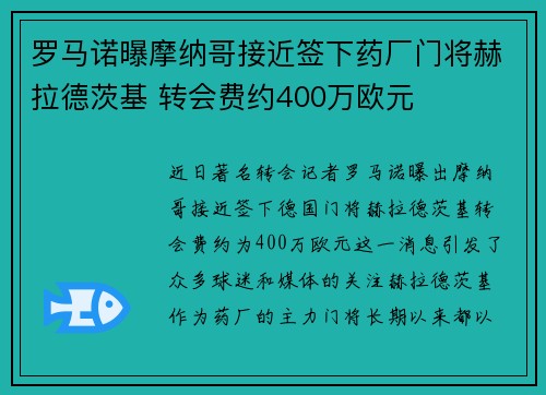 罗马诺曝摩纳哥接近签下药厂门将赫拉德茨基 转会费约400万欧元