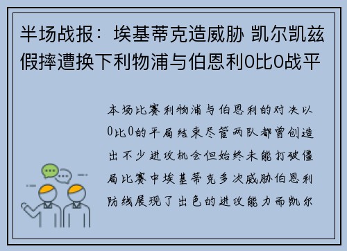 半场战报：埃基蒂克造威胁 凯尔凯兹假摔遭换下利物浦与伯恩利0比0战平