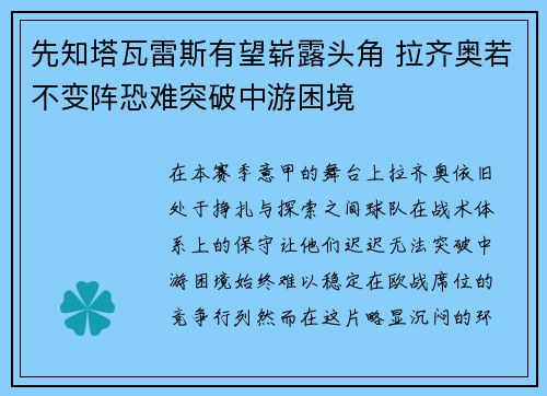 先知塔瓦雷斯有望崭露头角 拉齐奥若不变阵恐难突破中游困境