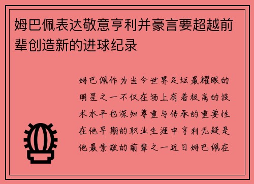 姆巴佩表达敬意亨利并豪言要超越前辈创造新的进球纪录