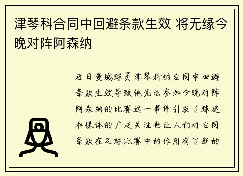 津琴科合同中回避条款生效 将无缘今晚对阵阿森纳