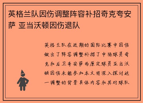 英格兰队因伤调整阵容补招奇克夸安萨 亚当沃顿因伤退队