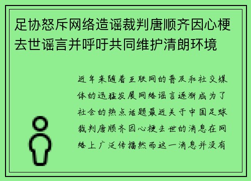 足协怒斥网络造谣裁判唐顺齐因心梗去世谣言并呼吁共同维护清朗环境