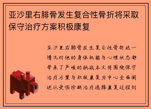 亚沙里右腓骨发生复合性骨折将采取保守治疗方案积极康复
