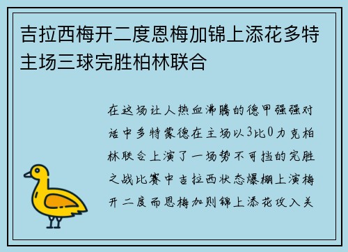 吉拉西梅开二度恩梅加锦上添花多特主场三球完胜柏林联合