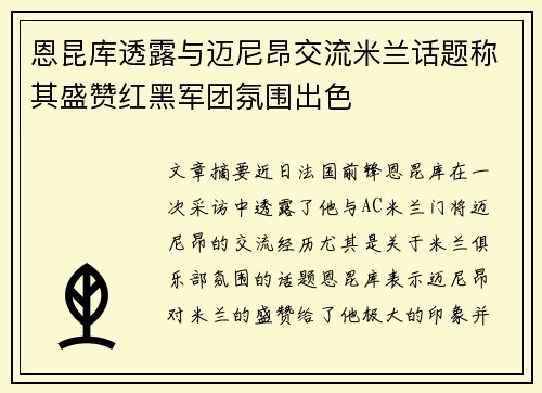 恩昆库透露与迈尼昂交流米兰话题称其盛赞红黑军团氛围出色