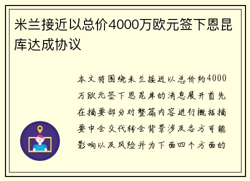 米兰接近以总价4000万欧元签下恩昆库达成协议